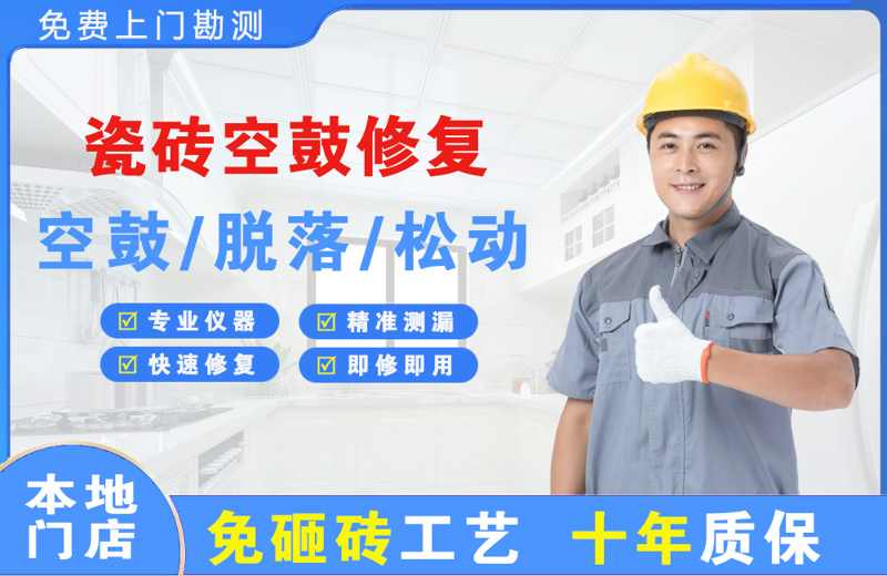 常平瓷砖空鼓修复