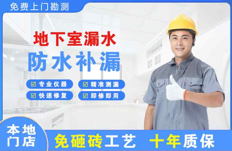 常平地下室漏水维修